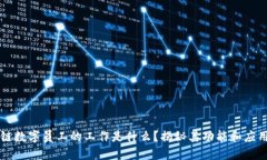 区块链数字员工的工作是