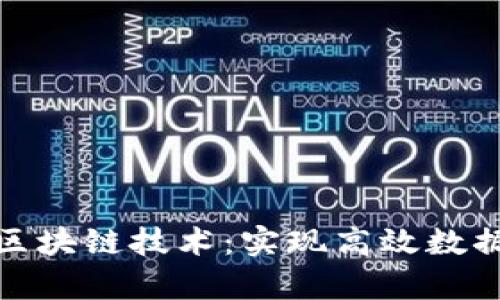 深度解析DAG区块链技术：实现高效数据处理的新范式