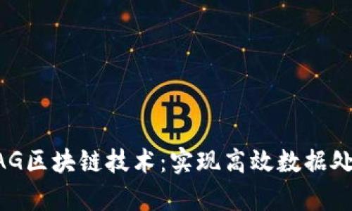 深度解析DAG区块链技术：实现高效数据处理的新范式