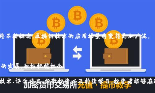   投资经营区块链产品的全面解析: 如何抓住未来的金融机会  / 

 guanjianci 区块链, 投资, 创新技术, 金融产品 /guanjianci 

 1. 什么是区块链？ 
 区块链是一种分布式账本技术，它通过去中心化的方式记录和存储交易数据。每个区块包含一组交易，并通过密码学方法与前一个区块连接，形成一个不可篡改的链条。这种技术的核心特点在于透明性、可靠性和安全性，使其被广泛应用于数字货币，以及各种行业的供应链管理、智能合约等场景。 

 作为一种新兴技术，区块链不仅推动了金融领域的变革，也为各类企业提供了新的商业模式和盈利机会。其去中心化的特性使得参与者可以在没有中介的情况下直接进行交易，降低了交易成本，并提高了效率。 

 2. 投资区块链产品的优势 
 投资区块链产品的优势主要体现在以下几个方面： 

 首先，市场潜力巨大。根据市场研究，区块链技术将在未来几年内迎来爆发式增长，预计在多个行业中产生数万亿美元的经济价值。投资区块链相关的产品和项目能够捕捉到这一波红利。 

 其次，分散风险。通过投资不同类型的区块链项目，比如数字货币、NFT（非同质化代币）、DeFi（去中心化金融）等，可以有效分散投资风险。 

 此外，创新性强。区块链技术的快速发展催生了大量创新产品，如智能合约、去中心化应用等，这些都提供了新的投资机会，使得投资者可以抓住行业前沿的变化。 

 3. 如何选择合适的区块链产品进行投资？ 
 选择合适的区块链产品进行投资并非易事，需要考虑多个因素。首先，了解项目的团队背景至关重要。一个强大的团队往往意味着项目有更高的成功几率。 

 其次，评估项目的技术优势和应用场景也是关键。区块链项目的价值往往取决于其解决的问题是否真正存在，以及其技术方案是否具有可行性。 

 另外，投资者还应关注市场需求和竞争情况。一个有潜力的项目需要有明确的市场需求，并且其竞争对手的情况也要充分考虑。对市场趋势和用户反馈的持续追踪，可以帮助投资者做出更明智的决策。 

 4. 区块链投资的风险与挑战 
 尽管区块链投资具有较高的潜在回报，但也伴随着不小的风险。首先，市场波动性大。加密货币等区块链产品的价格极易受到市场情绪、政策法规等因素的影响，投资者需要做好心理准备。 

 其次，监管风险不可忽视。各国对区块链和加密货币的态度各异，政策的变化可能会对项目的生存和发展造成影响。因此，了解各国的政策动态是很有必要的。 

 此外，许多项目仍处于早期阶段，技术尚未成熟，存在失败的风险。投资者在选择项目时，应关注项目的进展和实际应用情况。 

 5. 投资区块链产品的最佳实践 
 为了在区块链投资中获益，投资者可以遵循一些最佳实践。首先，分散投资是降低风险的有效策略。不要将所有资金投入到一个项目中，而是多元化投资，以便降低单一项目失败带来的损失。 

 其次，保持学习和关注。区块链技术发展迅速，投资者应持续更新自己的知识，关注行业动态和新兴项目，增强判断能力。 

 另外，设定合理的投资目标和退出策略是非常关键的。在投资时，必须确定风险承受能力，并制定相应的资金管理策略。 

 6. 未来区块链投资的趋势 
 未来，区块链投资可能会出现几个值得关注的趋势。首先，随着企业和机构对区块链技术的逐步认可，数字资产的接受度将不断提高，区块链技术的应用场景将变得更加广泛。 

 其次，去中心化金融（DeFi）将持续升温，越来越多的传统金融机构将探索与区块链的结合，带来更多创新服务。 

 此外，NFT和元宇宙的逐步普及将为区块链投资带来新的机遇，吸引更多用户和投资者的参与。投资者应紧跟技术和市场的发展，积极把握机会。 

总结来说，区块链产品的投资经营潜力巨大，但同时也需要投资者具备相应的知识和风险管理能力。通过深入了解区块链技术、评估项目、分散投资以及持续学习，投资者能够在这一不断演变的领域中找到适合自己的投资机会。
