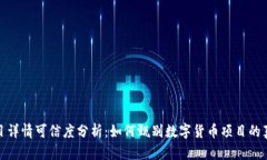 TP钱包项目详情可信度分析