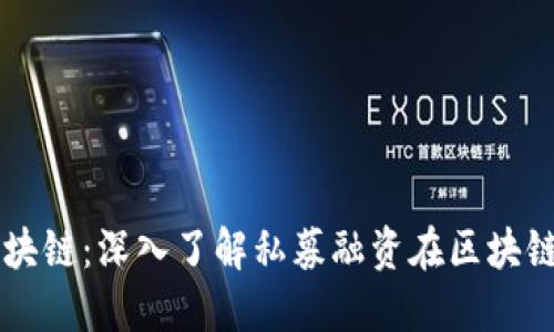 私募与区块链：深入了解私募融资在区块链中的应用