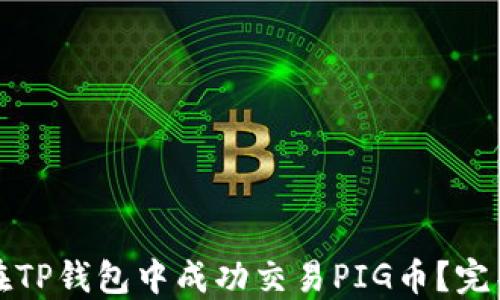 
如何在TP钱包中成功交易PIG币？完整指南