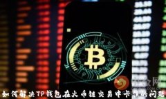 如何解决TP钱包在火币链交