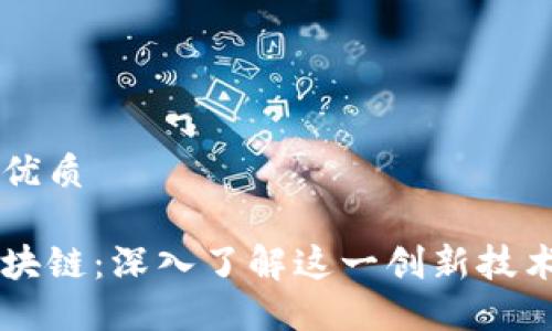 思考且的优质

Panini区块链：深入了解这一创新技术及其应用