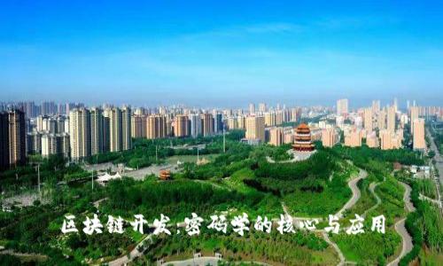 区块链开发：密码学的核心与应用