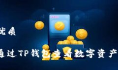 且的优质如何通过TP钱包查