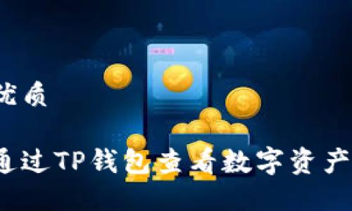 且的优质

如何通过TP钱包查看数字资产波动？