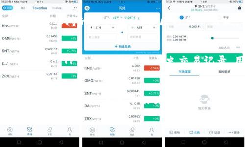   如何通过TP钱包轻松交易泰达币（USDT） / 
 guanjianci TP钱包, 泰达币, 数字资产, 交易指南 /guanjianci 

引言
随着数字货币的普及，越来越多的人开始使用加密钱包来管理他们的数字资产。TP钱包（TokenPocket）是一款功能强大的数字资产钱包，支持多种类型的加密货币，其中包括泰达币（USDT）。泰达币作为一种稳定币，其价值通常与美元挂钩，广泛用于数字货币交易所、转账和支付等场景。本文将详细介绍如何通过TP钱包进行泰达币交易，并为用户提供一系列相关问题的解答。

1. TP钱包的基本配置
在进行泰达币交易之前，用户需确保其已成功下载并安装TP钱包。TP钱包支持多种操作系统，包括iOS和Android，用户可以在应用商店中搜索并安装。当用户首次打开TP钱包时，需完成钱包的创建或导入，确保安全备份助记词和私钥以防丢失。此外，用户还需要充值一定的以太坊或其他通证作为交易的燃料费用。

2. 如何购买泰达币
购买泰达币的方法有多种，用户可以通过TP钱包内置的交易所功能直接兑换，或通过外部交易所进行购买。若选择前者，用户需要在TP钱包中找到“交换”或“交易”选项，选择在市面上的交易对完成兑换。值得注意的是，不同交易对的汇率可能略有差别，因此用户应关注市场行情。此外，通过外部交易所购入后，用户需要将得到的泰达币转入TP钱包，以便于后续的管理与交易。

3. 如何在TP钱包中交易泰达币
交易泰达币时，用户需要先保证泰达币余额充足。选择“交易”选项后，用户可以选择卖出或买入。输入交易量后，系统将自动计算出交易费用和预计到账金额。用户确认无误后，点击“提交订单”。此时，系统会提示输入交易密码以完成交易。交易完成后，用户可在钱包内查看交易记录和余额变动情况。

4. 如何安全存储和管理泰达币
安全存储和管理泰达币是保证用户数字资产安全的重要步骤。用户首先应确保TP钱包的安全性，不与他人分享密码或助记词。同时，用户应定期检查钱包的安全设置，开启双重认证等额外安全措施。此外，定期备份钱包数据，也是保护用户数字资产的重要手段。

5. 如何处理泰达币交易中的问题
在进行泰达币交易时，可能会遇到各种问题，比如交易未成功、余额不准确等。用户可通过TP钱包的客服或社区获取帮助，通常官方会在其支持页面提供常见问题的解答。此外，用户也可关注相关的论坛或社交媒体上，与其他用户分享经验，从而寻找解决方案。

6. 泰达币的未来前景
作为一种广泛使用的稳定币，泰达币在数字货币领域的地位愈发重要。许多平台和服务都接受泰达币作为交易媒介，这为其未来的发展提供了坚实的基础。随着去中心化金融（DeFi）的兴起，泰达币的使用场景将进一步扩展，因此，对于投资者来说，了解泰达币及其应用是非常重要的。

相关常见问题解答

1. TP钱包如何确保资金安全？
TP钱包注重用户资产的安全性，通过多种措施保障用户资金安全。用户可以通过设置复杂的密码、开启两步验证等措施增加安全性。此外，TP钱包采用去中心化设计，用户的私钥不储存于中心化服务器，减少了黑客攻击的风险。还有定期更新软件版本以修复潜在的安全漏洞，保证用户使用时的安全性。最重要的是用户自身也需要保持警惕，不与他人分享助记词和密码。定期备份助记词，一旦丢失，资产将难以恢复。

2. 如何在TP钱包中转账泰达币？
转账泰达币非常简单，用户只需在TP钱包主界面选择“转账”选项，输入对方的地址和转账金额。TP钱包会自动计算出手续费，用户确认回执信息无误后，点击“确认转账”。钱将在几分钟内到账。需注意，确保对方地址准确，防止资金丢失。

3. 泰达币的交易是否需要支付手续费？
是的，进行泰达币交易是需要支付手续费的，这些费用通常是由网络确认交易数据而发生。如在以太坊网络上交易时，会根据网络拥堵情况，手续费可能有所不同。用户应在进行交易前，核实手续费信息，合理选择转账时间以降低成本。

4. TP钱包有哪些优势？
TP钱包的优势在于其多功能性、用户友好界面以及强大的社区支持。用户可以通过TP钱包一站式管理多种数字资产，快速交易，便捷赚取收益。同时，TP钱包支持多链交互，用户可实现不同区块链之间的资产转移。社区内用户活跃，分享经验和建议，对于初学者尤为友好。此外，TP钱包还定期推出新的功能与更新，以不断提升用户体验。

5. 如何查看TP钱包的交易记录？
用户可以在TP钱包主界面找到“资产”栏目，点击进入后可查看所有的交易记录。系统会显示每笔交易的时间、金额及状态。若用户在交易中遇到问题，也可以在记录中查找相关信息进行分析。此外，TP钱包支持导出历史交易记录，用户可以将其备份，以便后续查询。

6. 泰达币的市场前景如何？
泰达币作为一种市场认可的稳定币，其市场前景受到多方看好。从项目本身出发，泰达币相较其他加密货币的波动性较低，适合用于稳定的支付和价值储存。此外，随着DeFi和跨境支付等应用场景的发展，泰达币作为交易媒介的需求日益增加。虽然市场竞争激烈，但其已建立稳定的用户基础，未来发展值得期待。

总的来说，通过TP钱包交易泰达币是一种简单而方便的操作。本文中探讨的各个问题与细节，旨在帮助用户更好地理解交易过程和应用潜力，顺利开展其数字资产的管理与投资之旅。