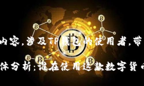 下面是您要求的内容，涉及TP钱包的使用者，带有和相关关键词。

TP钱包的用户群体分析：谁在使用这款数字货币钱包？