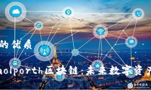 思考一个且的优质

深度解读Amolporth区块链：未来数字资产的新兴平台