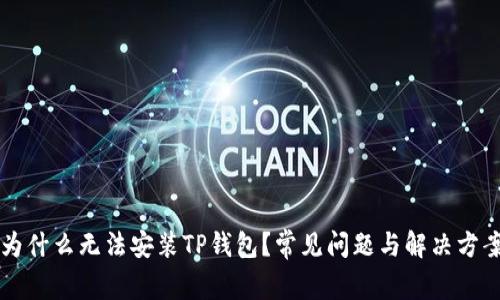 为什么无法安装TP钱包？常见问题与解决方案