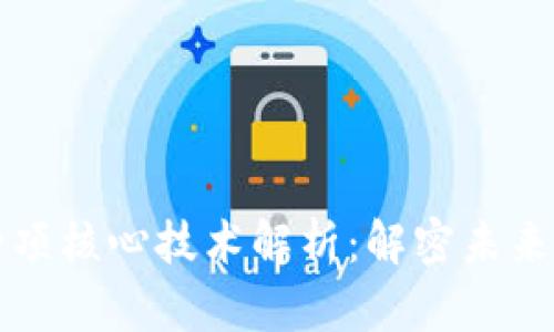 区块链的四项核心技术解析：解密未来的数字财富