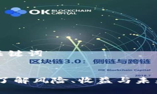 思考  的和关键词

优质
区块链投机：了解风险、收益与未来的投资机会