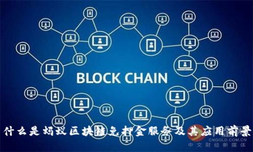 什么是蚂蚁区块链免押金服务及其应用前景