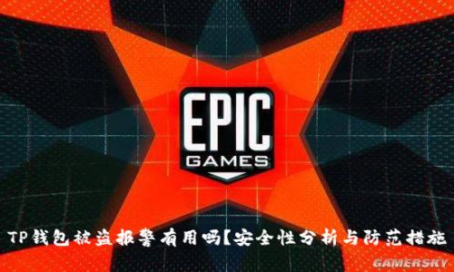 TP钱包被盗报警有用吗？安全性分析与防范措施