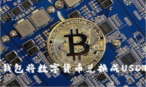 如何通过TP钱包将数字货币兑换成USDT的详细指南
