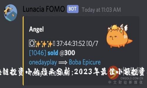 区块链投资小的行业分析：2023年最佳小额投资机会