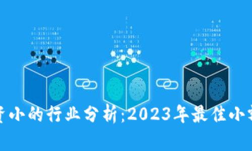 区块链投资小的行业分析：2023年最佳小额投资机会
