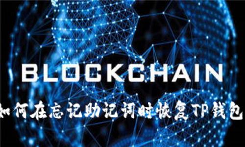如何在忘记助记词时恢复TP钱包？