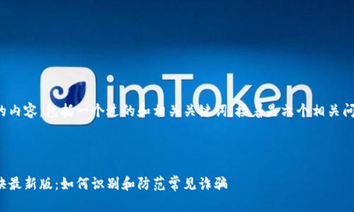 以下是您需要的内容，包括一个过的和相关关键词，接着是六个相关问题的详细介绍。

和关键词

区块链诈骗口诀最新版：如何识别和防范常见诈骗