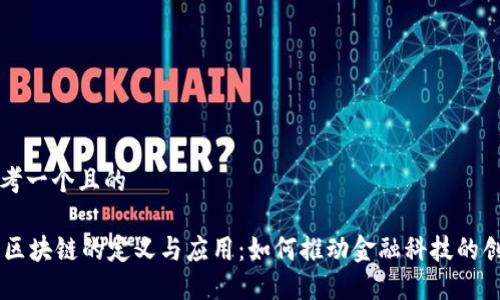 思考一个且的

R3区块链的定义与应用：如何推动金融科技的创新