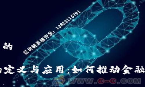 思考一个且的

R3区块链的定义与应用：如何推动金融科技的创新