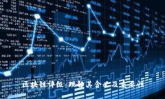 区块链评级：理解其含义