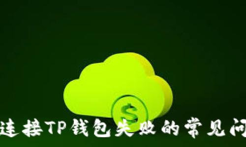   
解决元兽链游连接TP钱包失败的常见问题及解决方案