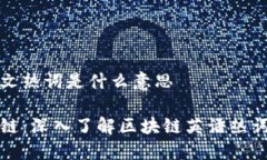 区块链英文热词是什么意