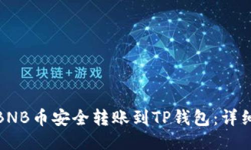 : 如何将BNB币安全转账到TP钱包：详细操作指南