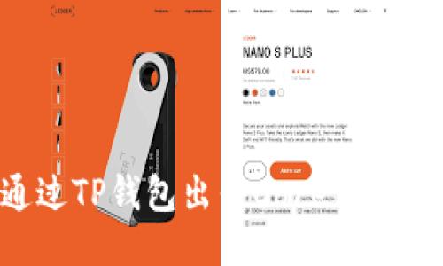 如何通过TP钱包出售Core币：全面指南