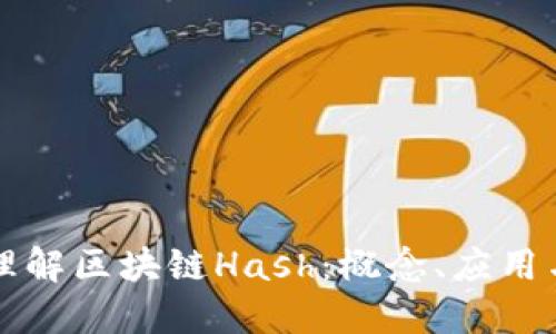 深入理解区块链Hash：概念、应用与未来