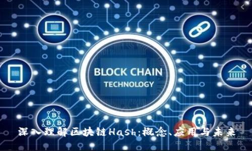 深入理解区块链Hash：概念、应用与未来