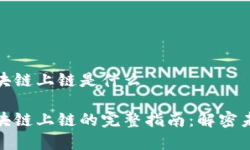 数字产品区块链上链是什么

数字产品区块链上链的完整指南：解密未来数字经济