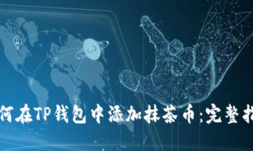 如何在TP钱包中添加抹茶币：完整指南