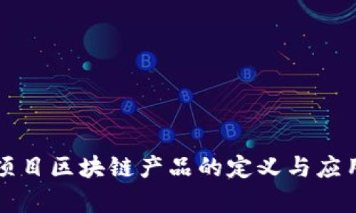 彩票项目区块链产品的定义与应用解析