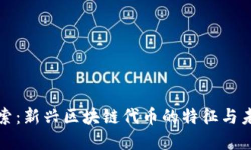 深入探索：新兴区块链代币的特征与未来发展