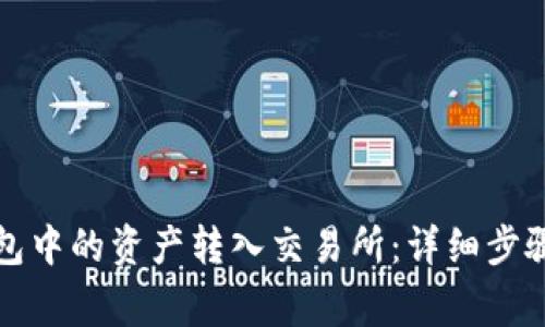 如何将TP钱包中的资产转入交易所：详细步骤与注意事项