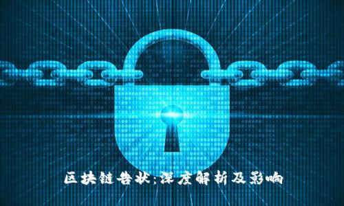 区块链告状：深度解析及影响