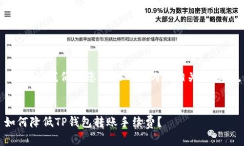 首先，让我们为您提供一个的和相关关键字。


如何降低TP钱包转账手续费？