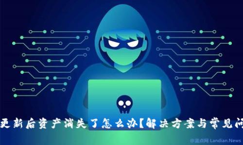 TP钱包更新后资产消失了怎么办？解决方案与常见问题解析
