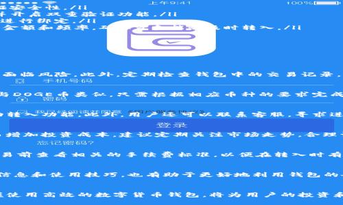 思考且的优质

  如何通过TP钱包自动转入DOGE币？ / 

相关的关键词：

 guanjianci TP钱包, DOGE币, 数字货币, 自动转入方式 /guanjianci 

引言
随着数字货币的普及，越来越多的人开始关注各类数字货币的存储和交易方式。TP钱包作为一款便捷的数字货币钱包，其自动转入功能受到用户的广泛青睐。在众多数字货币中，DOGE币以其独特的社区文化和市场表现吸引了大量投资者。本文将详细介绍如何通过TP钱包实现DOGE币的自动转入，并解答相关的常见问题。

TP钱包简介
TP钱包是一款多功能的数字货币钱包，支持多种主流币种的存储、交易和管理。其界面友好、操作简单，适合各类用户使用。TP钱包的安全性能也得到了用户的认可，通过多重加密和去中心化技术，有效保护用户的资产安全。此外，TP钱包还具备自动转入的功能，方便用户在需要时快速进行资产的转化和调配。

DOGE币概述
DOGE币，又称狗狗币，是一种基于区块链技术的加密货币，最初是作为一种玩笑而创建的。然而，随着其社区的壮大和网络效应的提升，DOGE币逐渐获得了广泛的认可。它的特点是交易速度快、费用低廉，非常适合小额交易和日常消费。如今，DOGE币不仅是在投资领域受欢迎，还是一些企业在支付方式上选择的币种之一。

TP钱包如何实现DOGE币的自动转入
在TP钱包中实现DOGE币的自动转入主要分为以下几个步骤：
ol
    listrong下载并安装TP钱包：/strong用户首先需要在手机应用商店中下载并安装最新版本的TP钱包。确保选择官方渠道下载，以保证安全性。/li
    listrong注册或登录账户：/strong如果是新用户，需要创建一个账户；老用户需使用已有账户登录。设置账户时，请确保使用强密码，并开启双重验证功能。/li
    listrong绑定DOGE币钱包：/strong在TP钱包中，用户可以选择添加DOGE币作为资产。请在资产管理页面中找到DOGE币，并按照提示进行绑定。/li
    listrong设置自动转入功能：/strong在DOGE币的设置选项中，找到“自动转入”设置，打开此功能。用户可以根据需要设置自动转入的金额和频率，确保资金能够及时转入。/li
    listrong确认设置：/strong完成设置后，用户需要查看一遍确认所有信息无误，确保自动转入功能正常运作。/li
/ol

常见问题解答

h4问题1：如何确保TP钱包的安全性？/h4
TP钱包具备多种安全保护措施，用户在使用时需要定期更新密码，启用二次验证。同时，不要随意分享私钥和助记词，因为一旦泄露，资产将面临风险。此外，定期检查钱包中的交易记录，以及设置最低限额的自动转入功能，能够进一步增强资产的安全性。

h4问题2：TP钱包是否支持其他数字货币的自动转入功能？/h4
是的，TP钱包支持多种数字货币的自动转入功能。用户可以在钱包中选择其他数字货币进行相似的设置，例如比特币、以太坊等。操作步骤与DOGE币类似，只需根据相应币种的要求完成绑定和设置即可。

h4问题3：遇到自动转入失败时该如何处理？/h4
如遇到自动转入失败的情况，用户应首先检查网络连接是否正常，以及TP钱包应用是否为最新版本。如果问题依旧，可以尝试重新设置自动转入功能。此外，用户还可以联系客服，寻求进一步的技术支持和解决方案。

h4问题4：DOGE币的市场行情如何影响自动转入的效果？/h4
DOGE币的市场行情波动会直接影响用户的投资决策。用户在设置自动转入时需要综合考虑行情状况，以避免在币价较高时大量购入，从而增加投资成本。建议定期关注市场走势，合理调整自动转入的设置参数。

h4问题5：TP钱包自动转入DOGE币的手续费如何计算？/h4
TP钱包对DOGE币的自动转入通常需要支付一定的交易手续费，手续费的具体计算方式与当前的网络状况和交易金额有关。用户可以在交易前查看相关的手续费标准，以便在转入时有效控制成本。

h4问题6：如何提高使用TP钱包的体验？/h4
为了提升使用TP钱包的体验，用户可以定期更新应用程序，确保使用最新的技术和功能。同时，参与TP钱包的相关社区和论坛，获取最新的信息和使用技巧，也有助于更好地利用钱包的各项功能。此外，掌握市场动态，将通过合理的投资策略最大化钱包的利用率。

结论
通过TP钱包自动转入DOGE币的过程虽然简便快捷，但用户在操作过程中需注意安全性和策略的制定。随着数字货币市场的不断发展，掌握使用高效的数字货币钱包，将为用户的投资和资产管理带来极大的便利。希望本文能为您提供实用的信息，并帮助您更好地利用TP钱包功能。