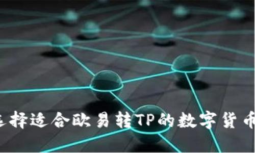 如何选择适合欧易转TP的数字货币钱包？