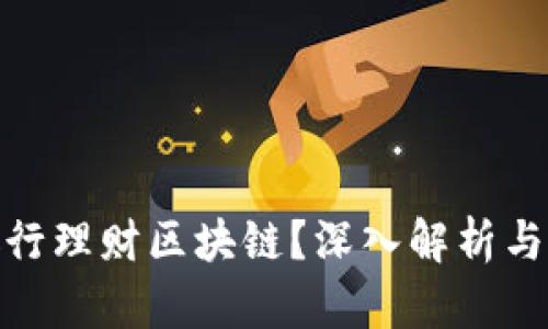 什么是银行理财区块链？深入解析与投资机遇