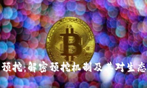 区块链预挖：解密预挖机制及其对生态的影响