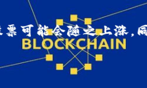 biao ti/biao ti区块链龙头个股：投资机会与市场前景分析/biao ti

区块链,龙头个股,投资机会,市场前景/guanjianci

区块链技术作为一种颠覆性创新，正在重新定义各行业的商业模式和价值交换流程。随着越来越多的企业开始探索这项技术的应用，区块链相关股票成为投资者们关注的焦点。本文将探讨区块链的龙头个股，分析其投资机会及市场前景，帮助投资者更好地把握这一快速发展的领域。

一、区块链技术概述
区块链是一种去中心化的分布式账本技术，它通过密码学方法确保交易的安全性和数据的不可篡改。最早作为比特币的底层技术，区块链现在已被应用于金融、物流、医疗、供应链等多个行业。其核心特点包括透明性、可靠性和高效性，使得传统行业面临改革。

二、区块链的龙头个股分析
在众多的区块链相关公司中，一些企业因其商业模式、技术实力和市场份额而成为龙头个股。比如，美国的Coinbase、Square、NVIDIA等公司均因其与区块链和加密货币的紧密联系而被视为这一领域的重要玩家。
Coinbase是全球最大的加密货币交易平台之一，其直观的平台使得用户能够方便地交易多种加密货币，极大地促进了数字货币的普及。Square通过其Cash App平台开展加密货币业务，为用户提供便捷的投资体验。NVIDIA则通过其高性能图形处理器（GPU）支持区块链挖矿，成为区块链硬件的重要供应商。

三、投资区块链龙头个股的机会
投资区块链龙头个股可以看作是押注技术进步和市场未来的一种方式。近年来，随着比特币等加密货币的价格飙涨，相关企业的市值也随之上涨。同时，更多传统行业开始考虑用区块链来解决效率低下的问题。例如，IBM与沃尔玛合作，通过区块链提高食品供应链的透明度和安全性。其他许多公司也在积极投资与区块链技术相关的新业务，这为投资者打开了更广阔的市场。

四、市场前景与趋势
随着区块链技术的不断成熟，越来越多的企业可能会采纳这项技术，预示着未来巨大的市场潜力。预计在接下来的几年中，区块链行业将继续吸引大量的投资，并推动新业务模式的出现。同时，政府和监管机构也在逐步制定政策，以规范区块链和加密货币市场，进一步推进其健康发展。

五、常见的区块链投资问题
以下是针对区块链龙头个股的一些常见问题，投资者可以参考这些问题的分析来进行更深入的研究：

1. 区块链技术未来的应用场景有哪些？
随着区块链技术的不断发展和成熟，它的应用场景也在不断扩展。除了金融服务，区块链还可以应用于供应链管理、医疗健康、数字身份、物联网等领域。例如，供应链管理中的区块链可以提高透明度，减少 fraud，提升商品追溯能力。医疗健康领域的区块链可以确保患者数据的安全，同时方便医生获取更完整的信息。这些应用预示着区块链在各个行业的巨大潜力。

2. 投资区块链个股有哪些风险？
投资区块链相关股票虽然有巨大机遇，但同时也伴随着风险。首先，政策和法规的不确定性可能会影响相关公司的业务。其次，市场竞争不断加剧，新兴技术的快速发展可能会导致行业格局的变化。此外，加密货币市场的波动性也会对相关股票的价格造成影响。投资者在确立投资策略时，需充分评估这些风险。

3. 如何挑选区块链龙头个股？
挑选区块链龙头个股时，投资者应关注公司的基本面、技术实力、市场定位等因素。首先，良好的财务表现和稳健的收入增长是重要的考量标准。其次，公司在区块链技术方面的研发投入和合作伙伴关系也能反映其技术实力。此外，如果公司能够抓住区块链应用的机会，例如与大型企业合作或进军新兴市场，投资前景将更加可观。

4. 区块链个股的估值标准是什么？
评估区块链个股的估值时，常用的指标包括市盈率（P/E Ratio）、市净率（P/B Ratio）和未来增长率等。由于区块链行业仍处于快速发展中，很大一部分公司尚未盈利，因此估值较高的市盈率可能是合理的，关键在于公司的成长潜力。此外，未来的现金流预测和市场占有率也是重要的考量标准。

5. 行业内有哪些主要的竞争者？
区块链行业内有多个竞争者，包括传统金融机构、科技公司及新兴创业公司。传统金融机构如摩根大通、美国银行等都在积极探索区块链技术的应用。此外，科技巨头如IBM、亚马逊等也在开发相应的区块链解决方案。新兴创业公司则往往在特定领域探索创新应用，形成多元化的市场竞争格局。

6. 加密货币与区块链个股的关系是什么？
加密货币与区块链个股之间存在着密切的联系。加密货币的价值波动通常会直接影响到区块链相关企业的市场表现。例如，当比特币价格上涨时，相关交易平台或矿业公司的股票可能会随之上涨。同时，区块链技术的发展也在推动加密货币生态系统的壮大。因此，投资者在分析区块链个股时，应该同时关注加密货币市场的趋势。

总结来看，区块链技术正处于风口上，相关个股具有相当好的投资机会，但投资者也需保持理性，关注市场变化和潜在风险。