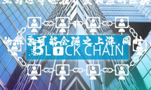 biao ti/biao ti区块链龙头个股：投资机会与市场前景分析/biao ti

区块链,龙头个股,投资机会,市场前景/guanjianci

区块链技术作为一种颠覆性创新，正在重新定义各行业的商业模式和价值交换流程。随着越来越多的企业开始探索这项技术的应用，区块链相关股票成为投资者们关注的焦点。本文将探讨区块链的龙头个股，分析其投资机会及市场前景，帮助投资者更好地把握这一快速发展的领域。

一、区块链技术概述
区块链是一种去中心化的分布式账本技术，它通过密码学方法确保交易的安全性和数据的不可篡改。最早作为比特币的底层技术，区块链现在已被应用于金融、物流、医疗、供应链等多个行业。其核心特点包括透明性、可靠性和高效性，使得传统行业面临改革。

二、区块链的龙头个股分析
在众多的区块链相关公司中，一些企业因其商业模式、技术实力和市场份额而成为龙头个股。比如，美国的Coinbase、Square、NVIDIA等公司均因其与区块链和加密货币的紧密联系而被视为这一领域的重要玩家。
Coinbase是全球最大的加密货币交易平台之一，其直观的平台使得用户能够方便地交易多种加密货币，极大地促进了数字货币的普及。Square通过其Cash App平台开展加密货币业务，为用户提供便捷的投资体验。NVIDIA则通过其高性能图形处理器（GPU）支持区块链挖矿，成为区块链硬件的重要供应商。

三、投资区块链龙头个股的机会
投资区块链龙头个股可以看作是押注技术进步和市场未来的一种方式。近年来，随着比特币等加密货币的价格飙涨，相关企业的市值也随之上涨。同时，更多传统行业开始考虑用区块链来解决效率低下的问题。例如，IBM与沃尔玛合作，通过区块链提高食品供应链的透明度和安全性。其他许多公司也在积极投资与区块链技术相关的新业务，这为投资者打开了更广阔的市场。

四、市场前景与趋势
随着区块链技术的不断成熟，越来越多的企业可能会采纳这项技术，预示着未来巨大的市场潜力。预计在接下来的几年中，区块链行业将继续吸引大量的投资，并推动新业务模式的出现。同时，政府和监管机构也在逐步制定政策，以规范区块链和加密货币市场，进一步推进其健康发展。

五、常见的区块链投资问题
以下是针对区块链龙头个股的一些常见问题，投资者可以参考这些问题的分析来进行更深入的研究：

1. 区块链技术未来的应用场景有哪些？
随着区块链技术的不断发展和成熟，它的应用场景也在不断扩展。除了金融服务，区块链还可以应用于供应链管理、医疗健康、数字身份、物联网等领域。例如，供应链管理中的区块链可以提高透明度，减少 fraud，提升商品追溯能力。医疗健康领域的区块链可以确保患者数据的安全，同时方便医生获取更完整的信息。这些应用预示着区块链在各个行业的巨大潜力。

2. 投资区块链个股有哪些风险？
投资区块链相关股票虽然有巨大机遇，但同时也伴随着风险。首先，政策和法规的不确定性可能会影响相关公司的业务。其次，市场竞争不断加剧，新兴技术的快速发展可能会导致行业格局的变化。此外，加密货币市场的波动性也会对相关股票的价格造成影响。投资者在确立投资策略时，需充分评估这些风险。

3. 如何挑选区块链龙头个股？
挑选区块链龙头个股时，投资者应关注公司的基本面、技术实力、市场定位等因素。首先，良好的财务表现和稳健的收入增长是重要的考量标准。其次，公司在区块链技术方面的研发投入和合作伙伴关系也能反映其技术实力。此外，如果公司能够抓住区块链应用的机会，例如与大型企业合作或进军新兴市场，投资前景将更加可观。

4. 区块链个股的估值标准是什么？
评估区块链个股的估值时，常用的指标包括市盈率（P/E Ratio）、市净率（P/B Ratio）和未来增长率等。由于区块链行业仍处于快速发展中，很大一部分公司尚未盈利，因此估值较高的市盈率可能是合理的，关键在于公司的成长潜力。此外，未来的现金流预测和市场占有率也是重要的考量标准。

5. 行业内有哪些主要的竞争者？
区块链行业内有多个竞争者，包括传统金融机构、科技公司及新兴创业公司。传统金融机构如摩根大通、美国银行等都在积极探索区块链技术的应用。此外，科技巨头如IBM、亚马逊等也在开发相应的区块链解决方案。新兴创业公司则往往在特定领域探索创新应用，形成多元化的市场竞争格局。

6. 加密货币与区块链个股的关系是什么？
加密货币与区块链个股之间存在着密切的联系。加密货币的价值波动通常会直接影响到区块链相关企业的市场表现。例如，当比特币价格上涨时，相关交易平台或矿业公司的股票可能会随之上涨。同时，区块链技术的发展也在推动加密货币生态系统的壮大。因此，投资者在分析区块链个股时，应该同时关注加密货币市场的趋势。

总结来看，区块链技术正处于风口上，相关个股具有相当好的投资机会，但投资者也需保持理性，关注市场变化和潜在风险。