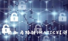 如何在TP钱包中添加马蹄链