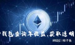 如何使用TP钱包查询年收益